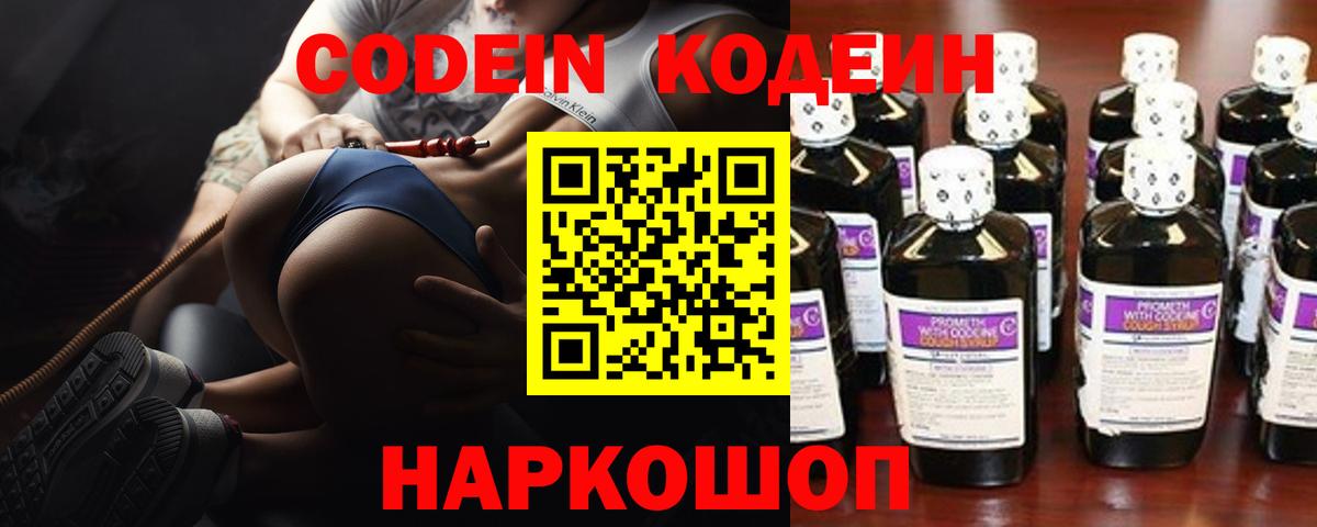 Кодеин Purple Drank  Вход с VPN  Кодеин напиток Lean (лин)  Шебекино 
